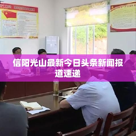信阳光山最新今日头条新闻报道速递