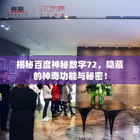揭秘百度神秘数字72，隐藏的神奇功能与秘密！