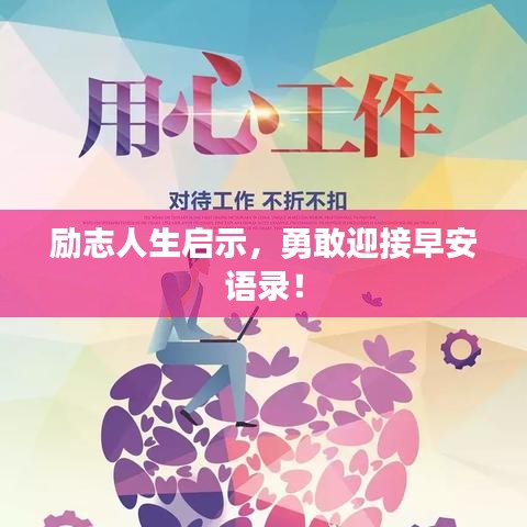 励志人生启示，勇敢迎接早安语录！