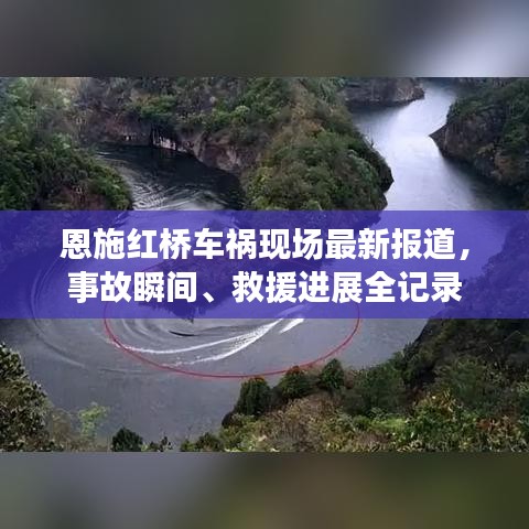 恩施红桥车祸现场最新报道，事故瞬间、救援进展全记录