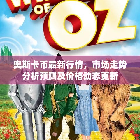 奥斯卡币最新行情，市场走势分析预测及价格动态更新