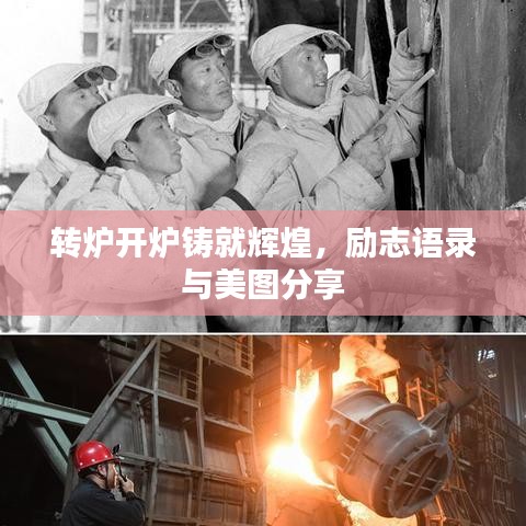 转炉开炉铸就辉煌，励志语录与美图分享