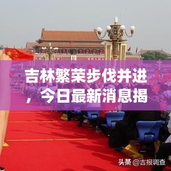 吉林繁荣步伐并进，今日最新消息揭秘发展动态