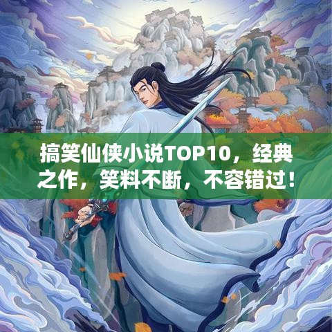 搞笑仙侠小说TOP10，经典之作，笑料不断，不容错过！