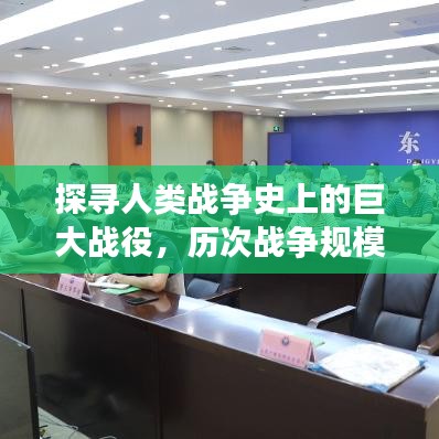 探寻人类战争史上的巨大战役，历次战争规模排名前十名揭秘