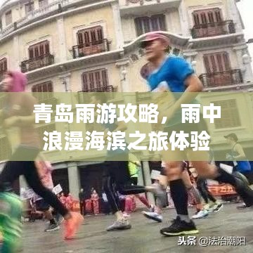 青岛雨游攻略，雨中浪漫海滨之旅体验