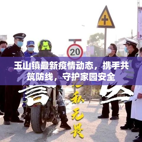 玉山镇最新疫情动态，携手共筑防线，守护家园安全