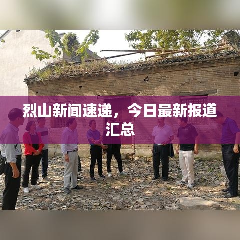 烈山新闻速递，今日最新报道汇总