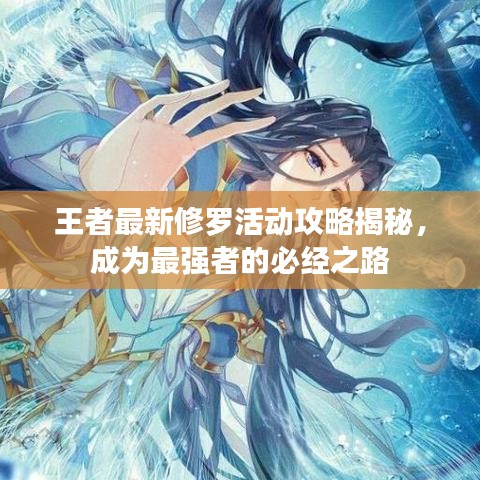 王者最新修罗活动攻略揭秘，成为最强者的必经之路