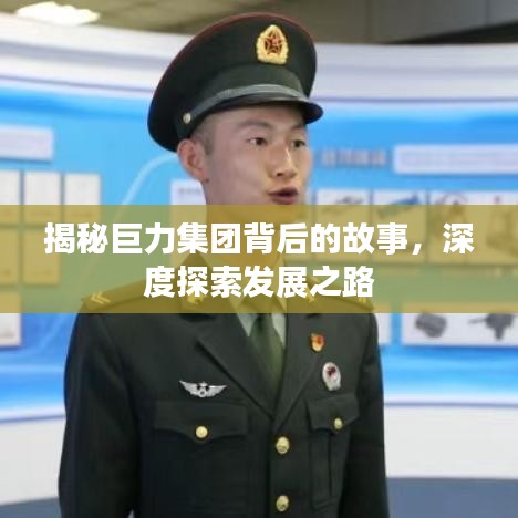 揭秘巨力集团背后的故事，深度探索发展之路