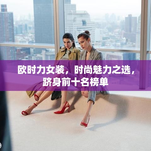 欧时力女装，时尚魅力之选，跻身前十名榜单