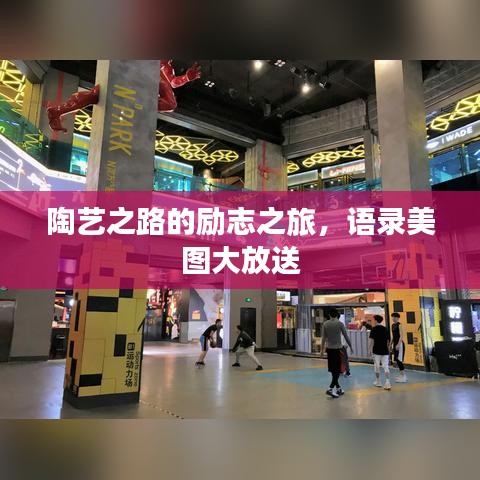 陶艺之路的励志之旅，语录美图大放送