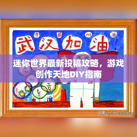 迷你世界最新投稿攻略，游戏创作天地DIY指南