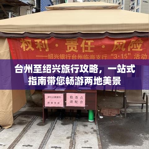 台州至绍兴旅行攻略，一站式指南带您畅游两地美景