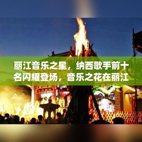 丽江音乐之星，纳西歌手前十名闪耀登场，音乐之花在丽江绽放