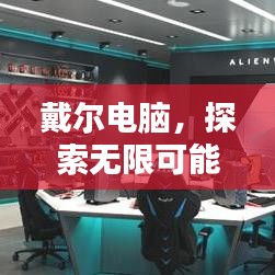 戴尔电脑，探索无限可能的极致体验