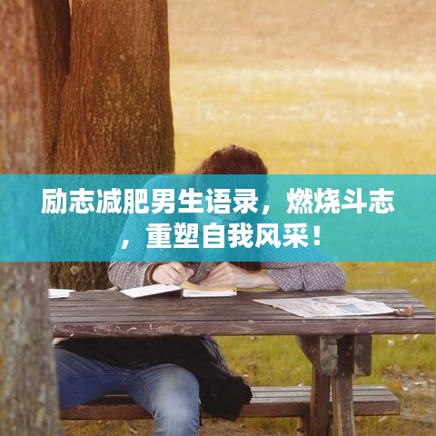 励志减肥男生语录，燃烧斗志，重塑自我风采！