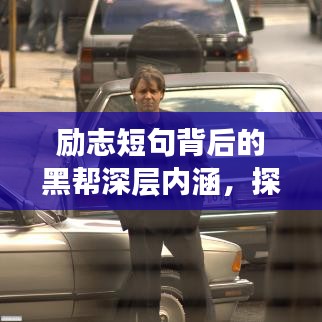 励志短句背后的黑帮深层内涵，探寻黑社会学语录的启示