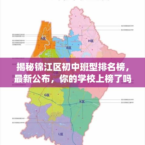 揭秘锦江区初中班型排名榜，最新公布，你的学校上榜了吗？