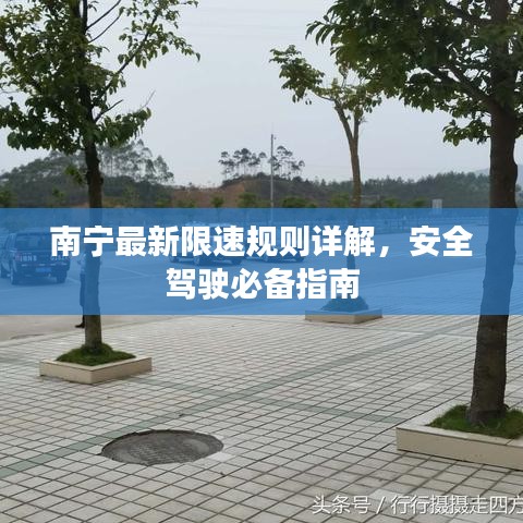 南宁最新限速规则详解，安全驾驶必备指南