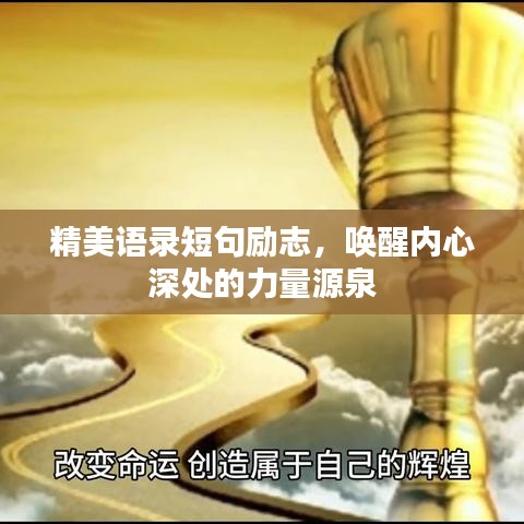 精美语录短句励志，唤醒内心深处的力量源泉