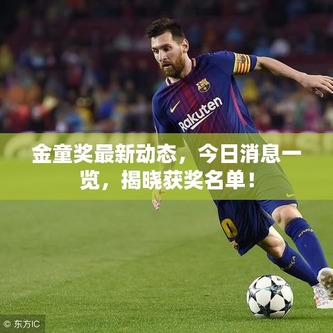 金童奖最新动态，今日消息一览，揭晓获奖名单！