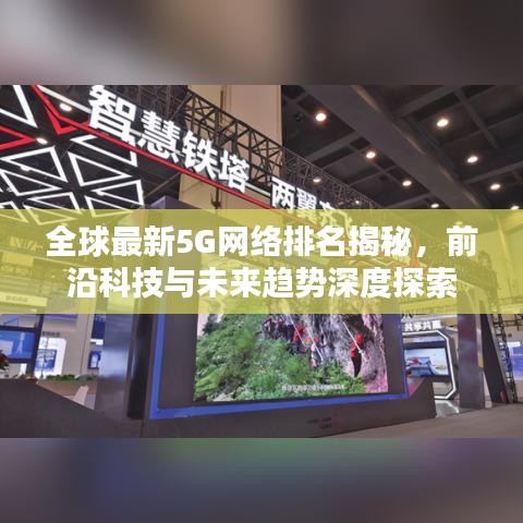 全球最新5G网络排名揭秘，前沿科技与未来趋势深度探索