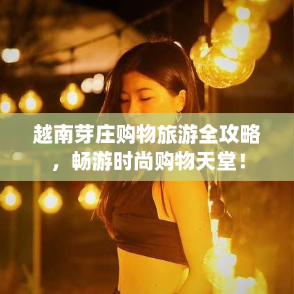越南芽庄购物旅游全攻略，畅游时尚购物天堂！