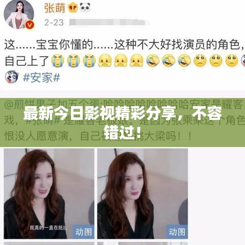 最新今日影视精彩分享，不容错过！