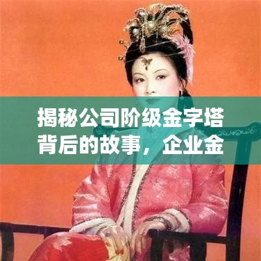 揭秘公司阶级金字塔背后的故事，企业金字塔的秘密全解析