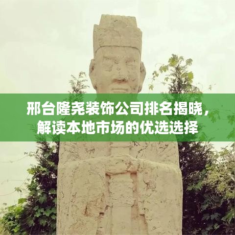 邢台隆尧装饰公司排名揭晓，解读本地市场的优选选择