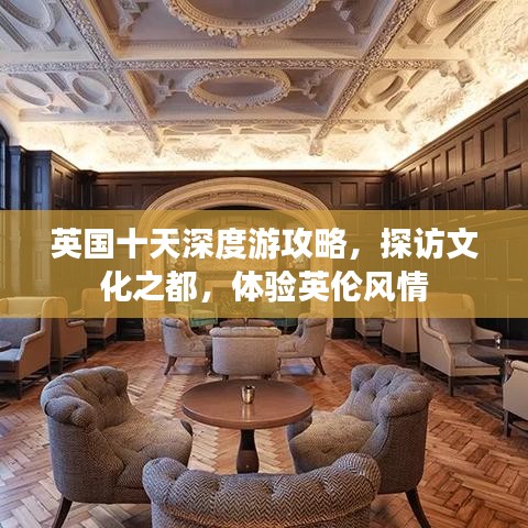 英国十天深度游攻略，探访文化之都，体验英伦风情