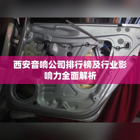 西安音响公司排行榜及行业影响力全面解析