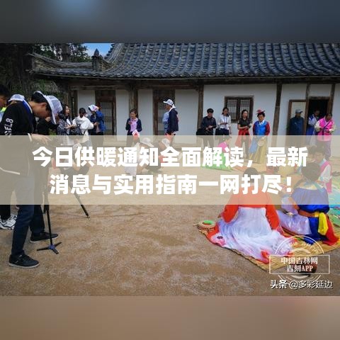 今日供暖通知全面解读，最新消息与实用指南一网打尽！