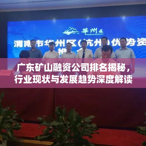 广东矿山融资公司排名揭秘，行业现状与发展趋势深度解读