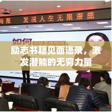 励志书籍见面语录，激发潜能的无穷力量