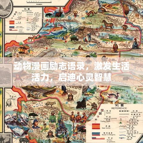 动物漫画励志语录，激发生活活力，启迪心灵智慧