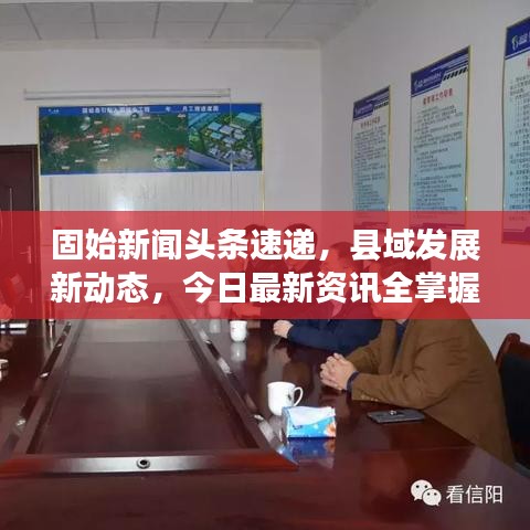 固始新闻头条速递，县域发展新动态，今日最新资讯全掌握