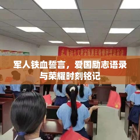 军人铁血誓言，爱国励志语录与荣耀时刻铭记