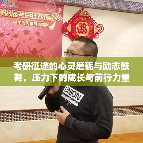 考研征途的心灵磨砺与励志鼓舞，压力下的成长与前行力量！