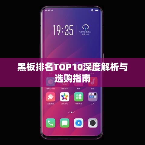 黑板排名TOP10深度解析与选购指南