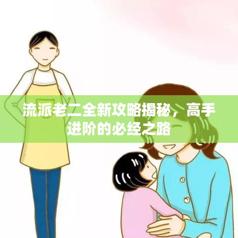 流派老二全新攻略揭秘，高手进阶的必经之路