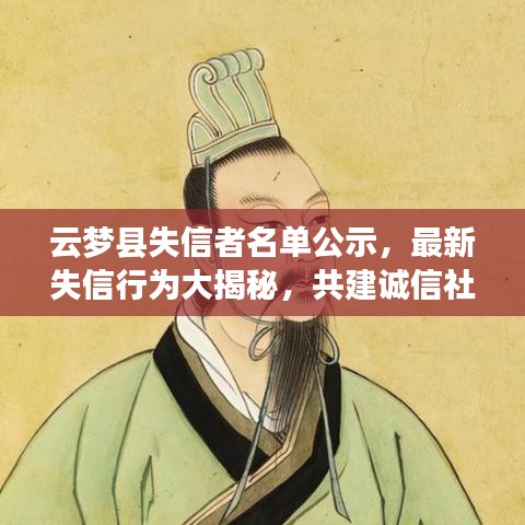 云梦县失信者名单公示，最新失信行为大揭秘，共建诚信社会新风尚