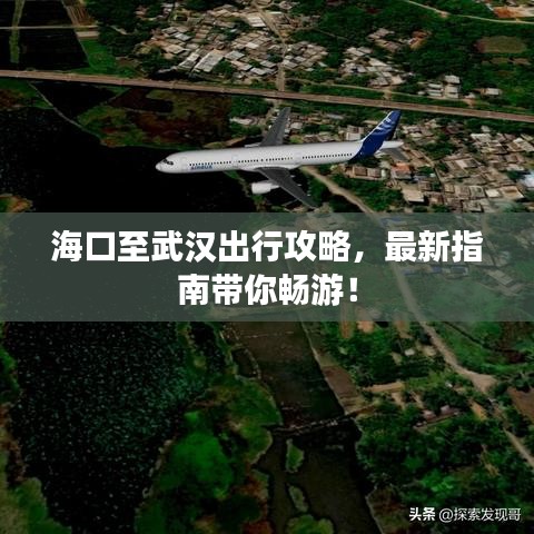 海口至武汉出行攻略，最新指南带你畅游！