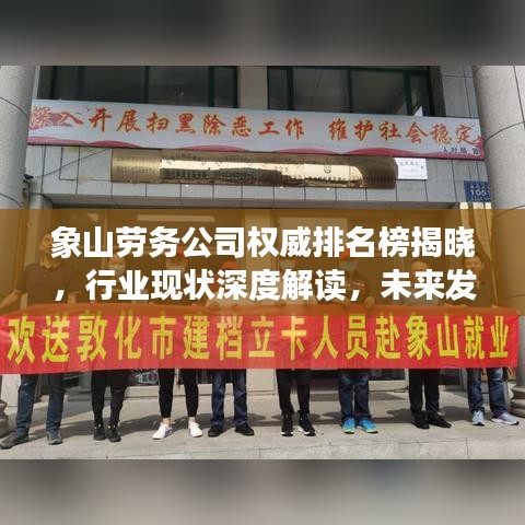 象山劳务公司权威排名榜揭晓，行业现状深度解读，未来发展展望引领行业风向标！