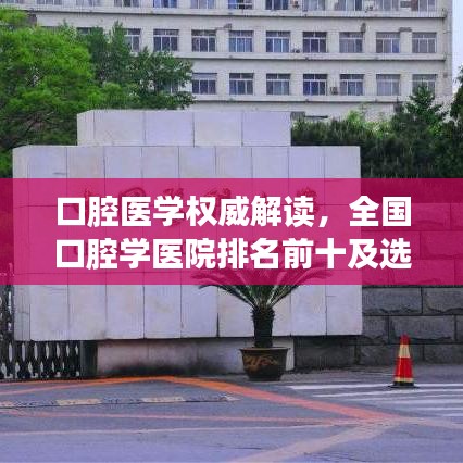 口腔医学权威解读，全国口腔学医院排名前十及选择指南