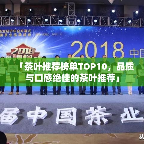 「茶叶推荐榜单TOP10，品质与口感绝佳的茶叶推荐」