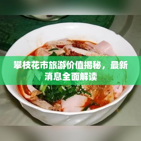 攀枝花市旅游价值揭秘，最新消息全面解读