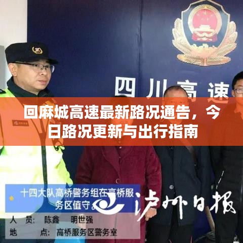 回麻城高速最新路况通告，今日路况更新与出行指南