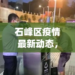 石峰区疫情最新动态，全面防控措施严密，居民健康安全有保障